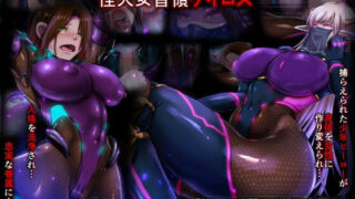d 231729pl 320x180 - SweetEdda vol.09 悪の組織編 怪人女首領ケイロス【SweetEdda】