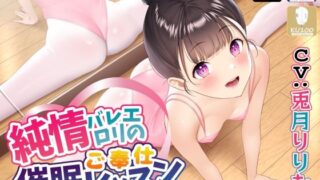 d 231794pl 320x180 - 【オホ声天国】純情バレエロリのご奉仕催●レッスン♪【あくあぽけっと】