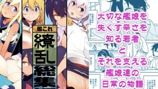 d 231897pl 320x180 - 艦〇れ総集編「繚乱」【enuma elish】