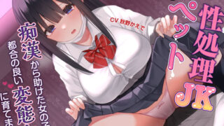 d 231963pl 320x180 - 【万年発情！】性処理JKペット〜痴●から助けた女の子を、都合の良い変態女に育てました〜 （CV:秋野かえで）【KU100】【裏垢スタジオ】