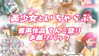 d 231978pl 320x180 - 【FANZA限定！！】エモイ堂総集編_全30時間超え！！美少女といちゃらぶ音声作品てんこ盛りお祭りパック【エモイ堂】