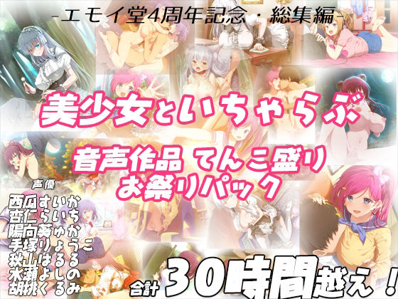 d 231978pl - 【FANZA限定！！】エモイ堂総集編_全30時間超え！！美少女といちゃらぶ音声作品てんこ盛りお祭りパック【エモイ堂】