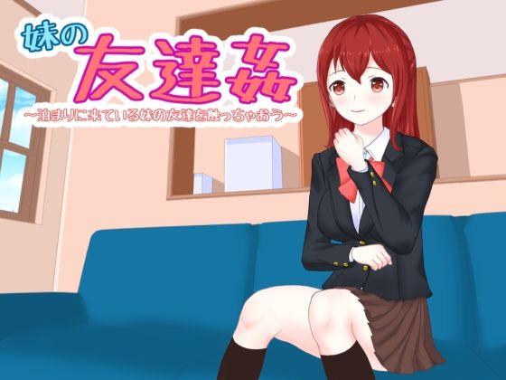 d 232046pl - 妹の友達姦 泊まりに来ている妹の友達を触っちゃおう【Uzura Studio】