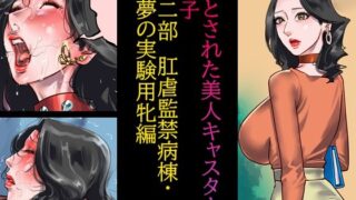 d 232086pl 320x180 - 堕とされた美人キャスター・慶子 第二部 肛虐監禁病棟・悪夢の実験用牝編【納屋】