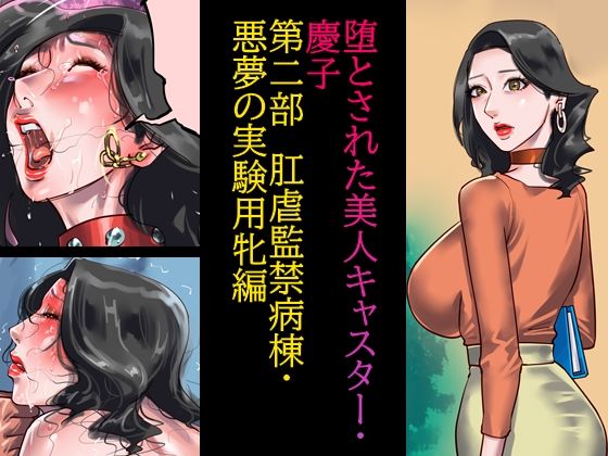 d 232086pl - 堕とされた美人キャスター・慶子 第二部 肛虐監禁病棟・悪夢の実験用牝編【納屋】