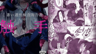 d 232114pl 320x180 - 触手［番い適性検査報告書］001【cocof】