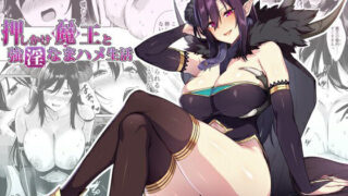 d 232168pl 320x180 - 押しかけ魔王と強淫なまハメ生活【ぷぅのぷぅぷぅぷぅ】