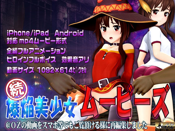 d 232198pl - ［スマホ対応］ 続 爆焔美少女ムービース【@OZ（アットオズ）】