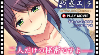 d 232206pl 320x180 - 息子の嫁の誘惑エッチ〜お義父さん、私もう我慢できません！〜 PLAY MOVIE【WorldPG Anime】