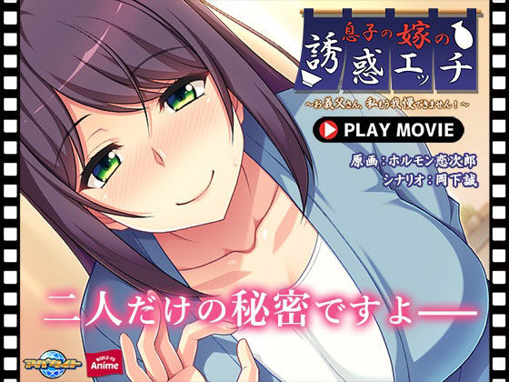 d 232206pl - 息子の嫁の誘惑エッチ〜お義父さん、私もう我慢できません！〜 PLAY MOVIE【WorldPG Anime】