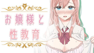 d 232316pl 320x180 - 【フルカラー】お嬢様と性教育【金盥制作委員会】