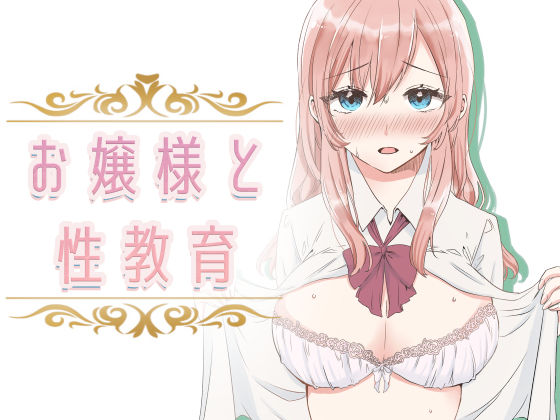 d 232316pl - 【フルカラー】お嬢様と性教育【金盥制作委員会】