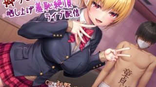 d 232343pl 320x180 - 拗らせ童貞マゾくん晒し上げ羞恥絶頂ライブ配信【ヒット＆アウェイ】
