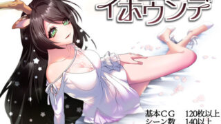 d 232391pl 320x180 - 堕淫の聖女イホウンデ【萌工房】