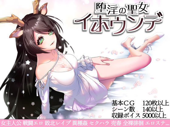 d 232391pl - 堕淫の聖女イホウンデ【萌工房】