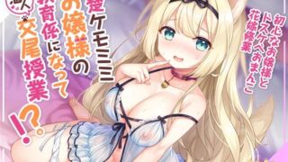 d 232569pl 320x180 - 清楚ケモミミお嬢様の教育係になって恋人交尾授業！？〜初心なお嬢様とドスケベおまんこ花嫁修業〜【KU100】【とろとろすたじお】