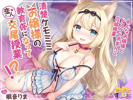 d 232569pl - 清楚ケモミミお嬢様の教育係になって恋人交尾授業！？〜初心なお嬢様とドスケベおまんこ花嫁修業〜【KU100】【とろとろすたじお】