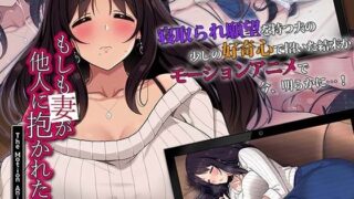 d 232603pl 320x180 - もしも妻が他人に抱かれたら The Motion Anime【survive more】
