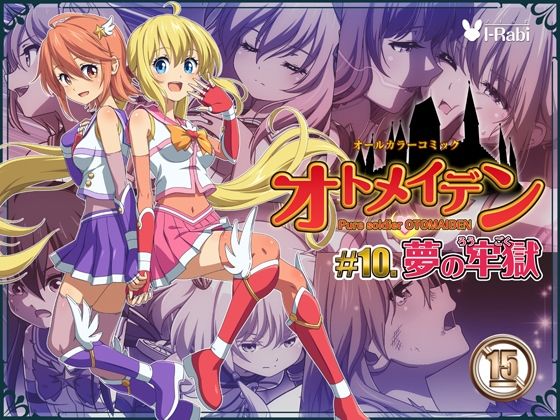 d 232665pl - ピュアソルジャー・オトメイデン ＃10.夢の牢獄【I-Rabi】