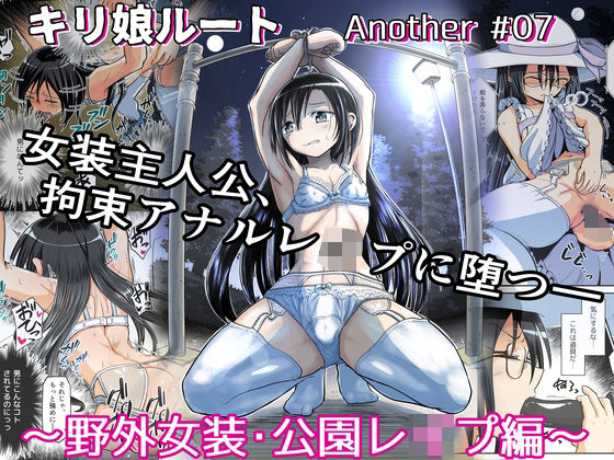 d 232819pl - キリ娘ルート Another ＃07 〜野外女装・公園レ●プ編〜【埋まり屋】