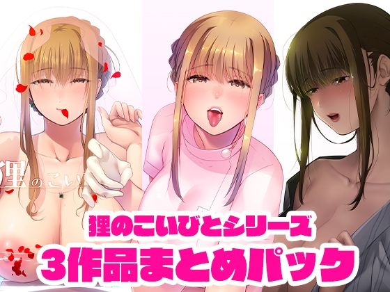 d 232837pl - 狸のこいびとシリーズまとめパック【のらくらり。】