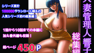 d 232854pl 320x180 - 人妻管理人響子 総集編【昇竜安井会】