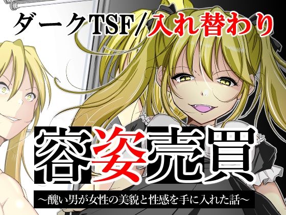 d 232897pl - 容姿売買〜醜い男が女性の美貌と性感を手に入れた話〜【いわした書店】