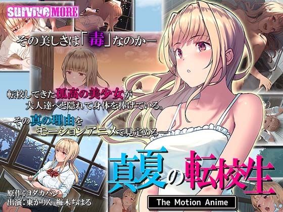 d 233104pl - 真夏の転校生 The Motion Anime【survive more】