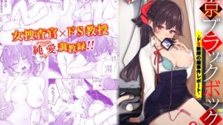 d 233128pl 320x180 - 東京ブラックボックス-ドS教授の難事件レポート-合本版01【Ziggurat】