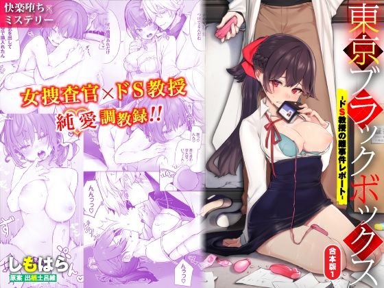 d 233128pl - 東京ブラックボックス-ドS教授の難事件レポート-合本版01【Ziggurat】