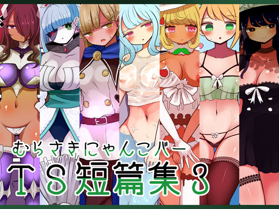 d 233320pl - むらさきにゃんこバーTS短篇集3【むらさきにゃんこバー】