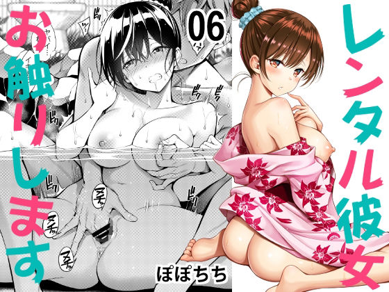 d 233395pl - レンタル彼女お触りします06【ぽぽちち】
