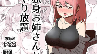 d 233511pl 320x180 - 独身お姉さんとやり放題【敷布団カバー】