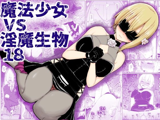d 233555pl - 魔法少女vs淫魔生物18【EsuEsu】