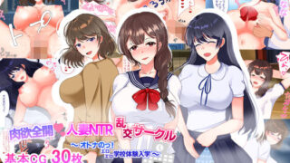 d 233611pl 320x180 - 肉欲全開人妻NTRサークル〜オトナのっ！エロエロ学校体験入学〜【ぬこばなな】