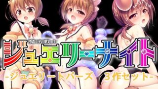 d 233689pl 320x180 - 魔法戦士ジュエリーナイト -ジュエリートパーズ- 3作セット【SlaveDoll】