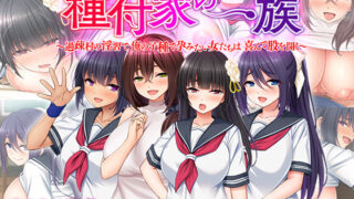 d 233702pl 320x180 - 種付家の一族〜過疎村の淫習で俺の子種で孕みたい女たちは喜んで股を開く〜【スタジオ山ロマン】
