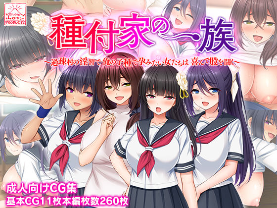 d 233702pl - 種付家の一族〜過疎村の淫習で俺の子種で孕みたい女たちは喜んで股を開く〜【スタジオ山ロマン】