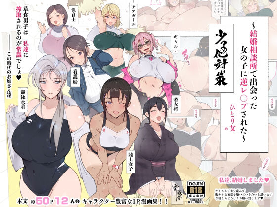 d 233711pl - 昨日、結婚相談所で出会った女の子に逆レ●プされた 少子化対策 婚活編【愛国者】