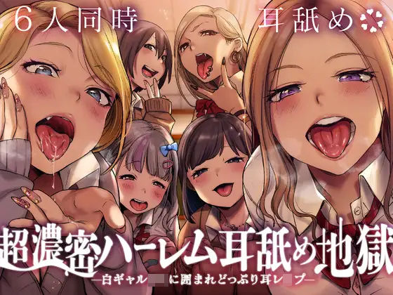d 233745pl - 【6人同時耳舐め】超濃密ハーレム耳舐め地獄〜白ギャルJKに囲まれどっぷり耳レ●プ〜【ふわとろ☆ギャラクシー】