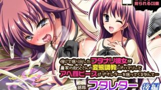 d 233755pl 320x180 - 信じて送り出したフタナリ彼女が農家の叔父さんの変態調教にドハマリしてアヘ顔ピースビデオレターを送ってくるなんて…略称 フタレター 後編【ハースニール】