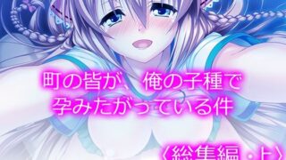 d 233887pl 320x180 - 町の皆が、俺の子種で孕みたがっている件 ＜総集編・上＞【悶々堂】