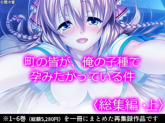 d 233887pl - 町の皆が、俺の子種で孕みたがっている件 ＜総集編・上＞【悶々堂】