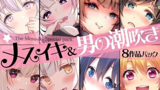 d 233906pl 320x180 - 【超お買得】メスイキ＆男の潮吹き 8作品まとめパック【空心菜館】