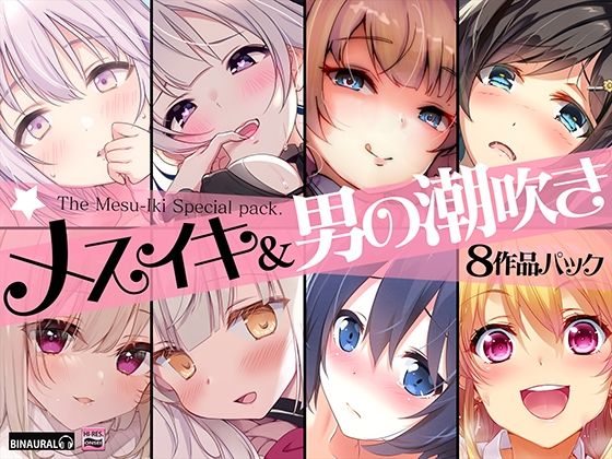 d 233906pl - 【超お買得】メスイキ＆男の潮吹き 8作品まとめパック【空心菜館】