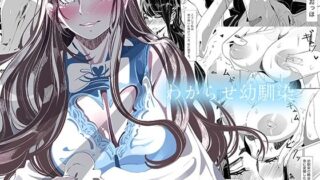 d 233952pl 320x180 - わからせ幼馴染【やすの岬】