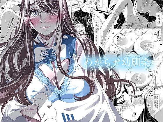 d 233952pl - わからせ幼馴染【やすの岬】