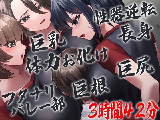 d 233957pl - 性器逆転 フタナリバレー部性欲解消マネージャー 長身巨乳巨尻巨根体力お化けバレー部員にぶち込まれぶち込まれぶち込まれぶち込まれぶち込まれまくる【ケチャップ味のマヨネーズ】