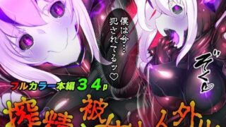 d 233960pl 320x180 - 囚われたアナタが人外女体化してエネルギーを吸われつづけるまんが-ハンテンオルタナティヴ-【やせうまロール】