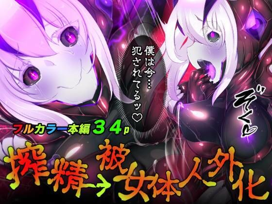 d 233960pl - 囚われたアナタが人外女体化してエネルギーを吸われつづけるまんが-ハンテンオルタナティヴ-【やせうまロール】